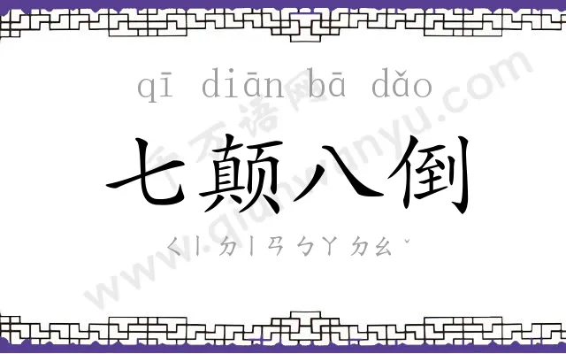 七颠八倒 七颠八倒