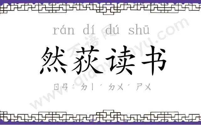 然荻读书 然荻读书