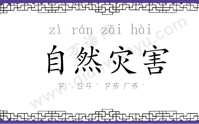 自然灾害 自然灾害