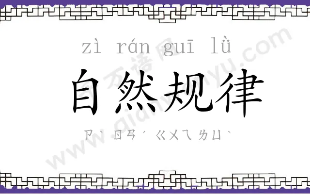 自然规律 自然规律