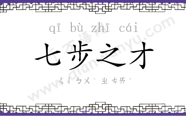 七步之才 七步之才
