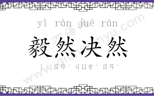 毅然决然 毅然决然