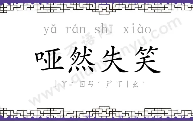 哑然失笑 哑然失笑