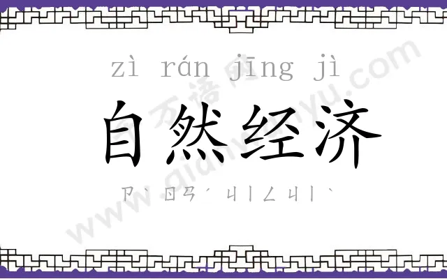 自然经济 自然经济