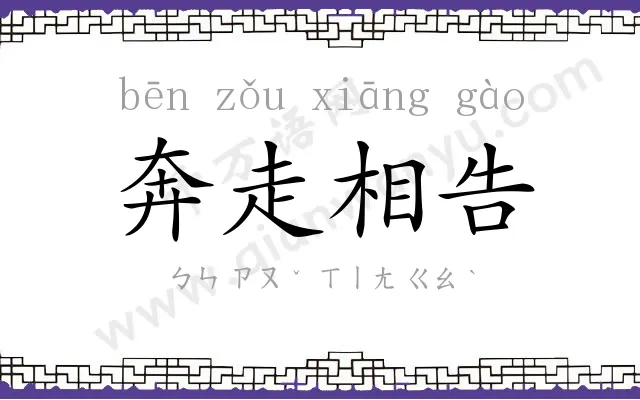 奔走相告 奔走相告