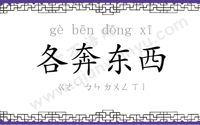 各奔东西 各奔东西