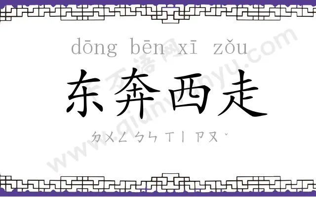 东奔西走 东奔西走