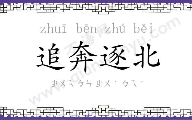 追奔逐北 追奔逐北