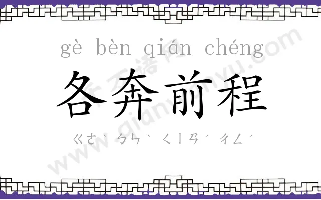 各奔前程 各奔前程