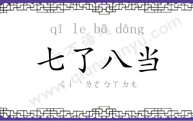 七了八当 七了八当