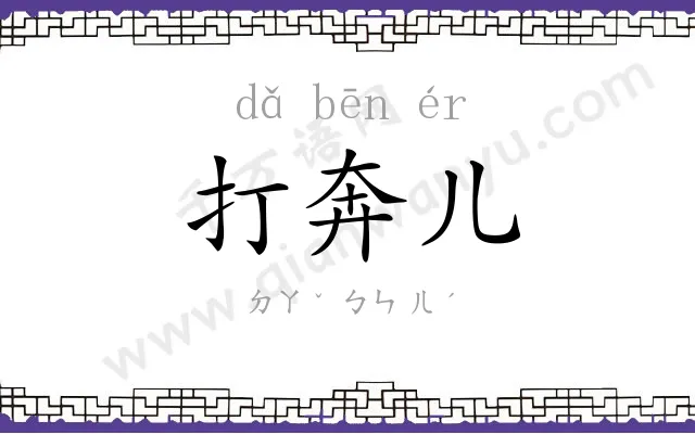 打奔儿 打奔儿