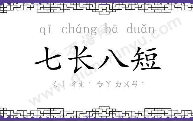 七长八短 七长八短
