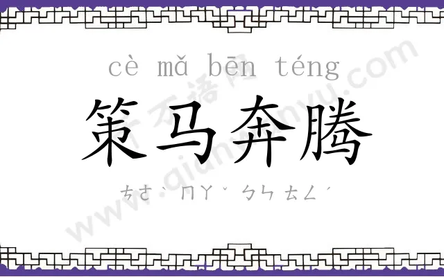 策马奔腾 策马奔腾