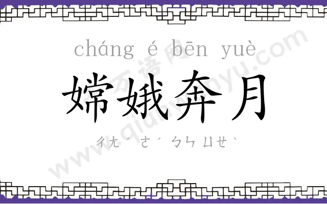 嫦娥奔月 嫦娥奔月