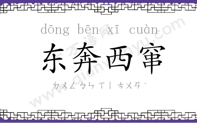 东奔西窜 东奔西窜