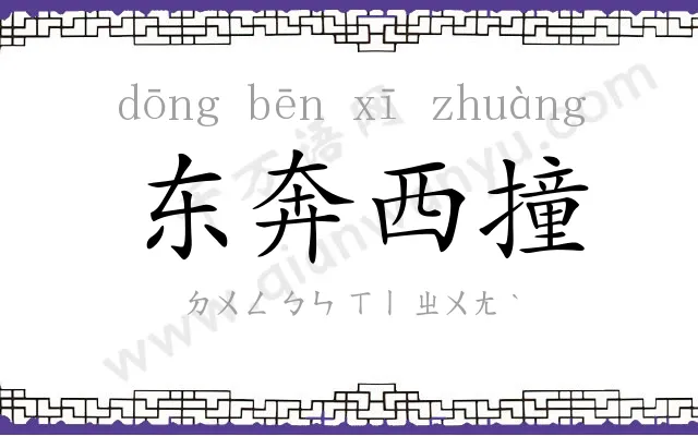 东奔西撞 东奔西撞