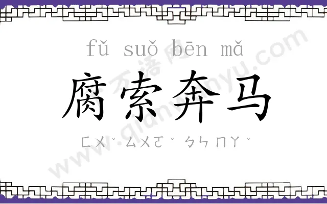 腐索奔马 腐索奔马