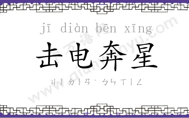 击电奔星 击电奔星