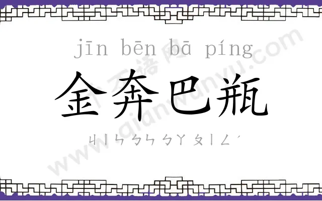 金奔巴瓶 金奔巴瓶