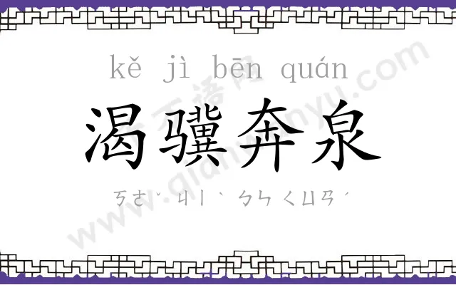 渴骥奔泉 渴骥奔泉