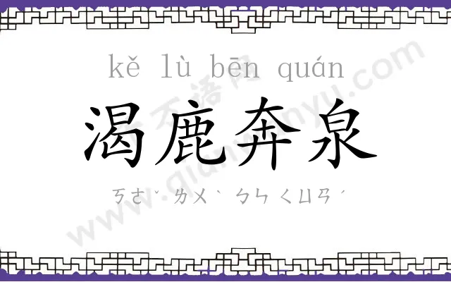 渴鹿奔泉 渴鹿奔泉