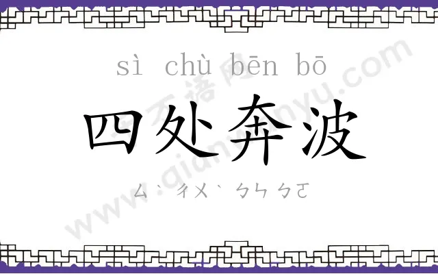 四处奔波 四处奔波