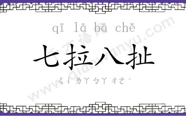 七拉八扯 七拉八扯