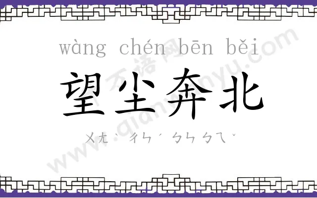 望尘奔北 望尘奔北