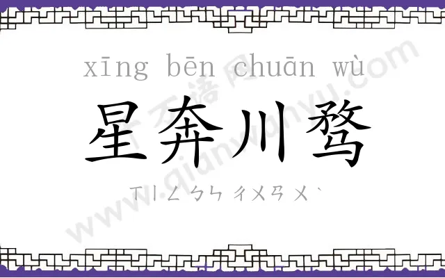 星奔川骛 星奔川骛