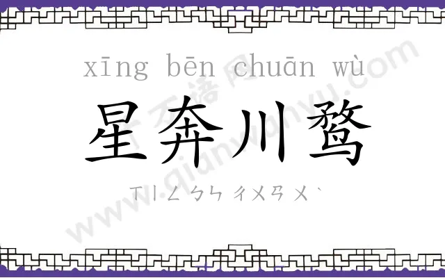星奔川鹜 星奔川鹜