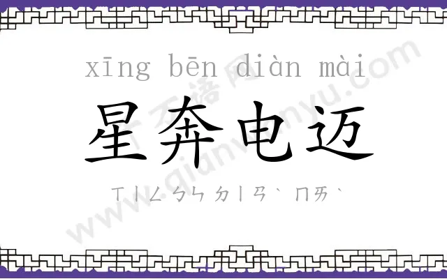 星奔电迈 星奔电迈