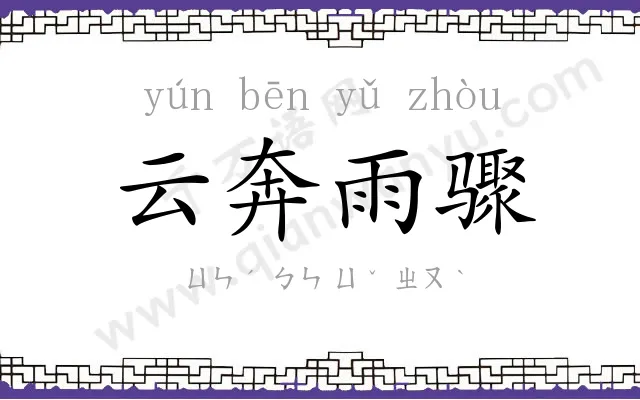 云奔雨骤 云奔雨骤