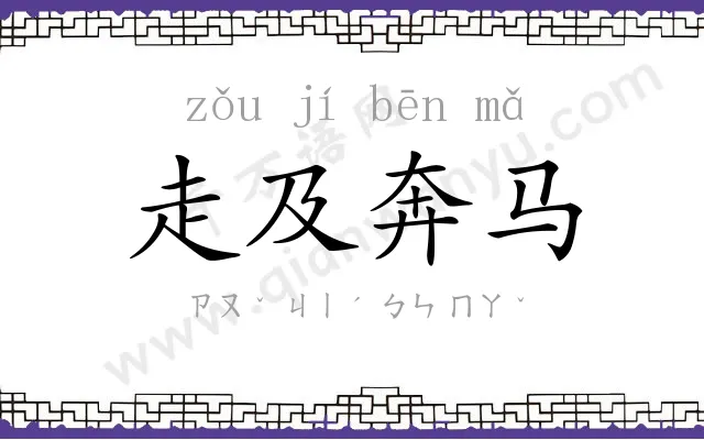 走及奔马 走及奔马