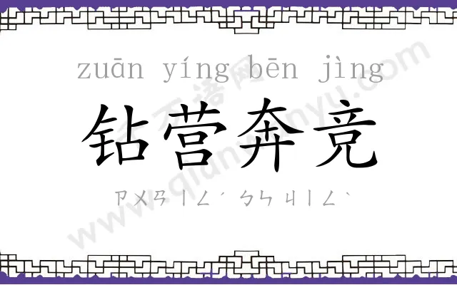 钻营奔竞 钻营奔竞