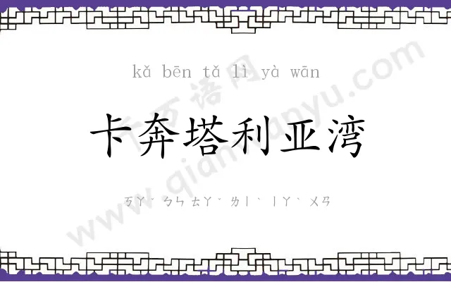 卡奔塔利亚湾 卡奔塔利亚湾