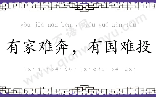 有家难奔,有国难投 有家难奔,有国难投