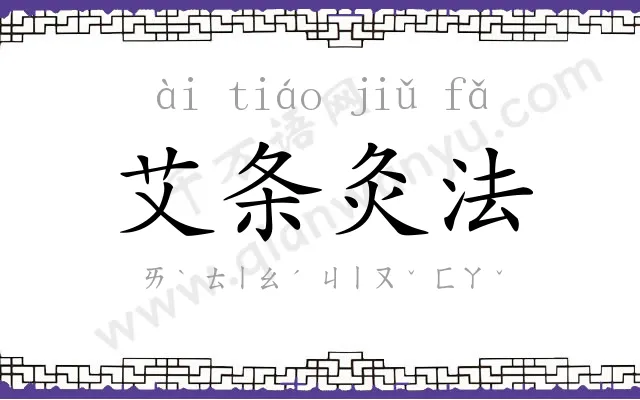 艾条灸法 艾条灸法