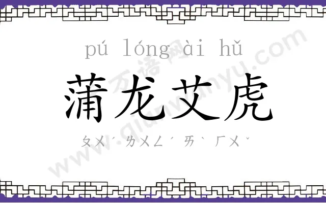 蒲龙艾虎 蒲龙艾虎
