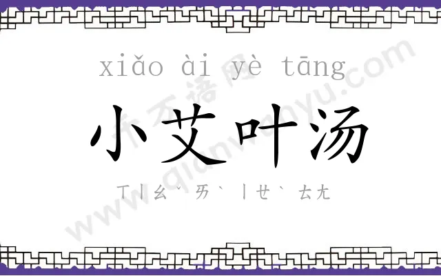 小艾叶汤 小艾叶汤