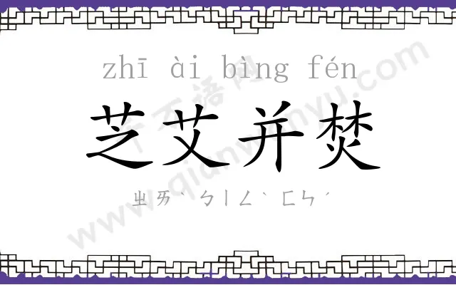 芝艾并焚 芝艾并焚