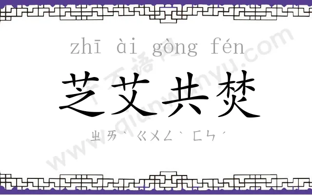 芝艾共焚 芝艾共焚