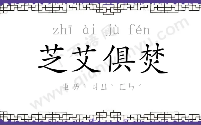 芝艾俱焚 芝艾俱焚