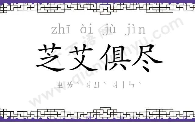 芝艾俱尽 芝艾俱尽