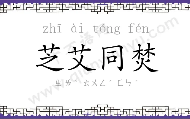 芝艾同焚 芝艾同焚