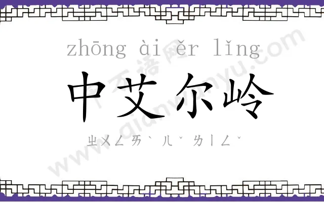 中艾尔岭 中艾尔岭