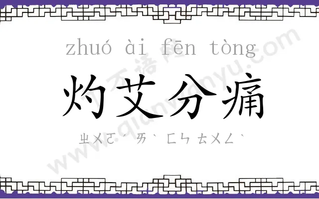 灼艾分痛 灼艾分痛