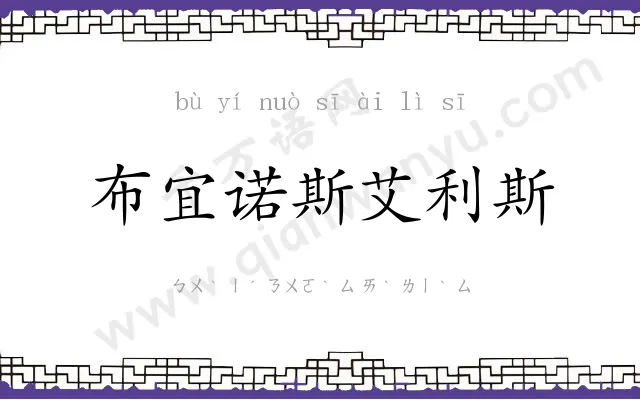 布宜诺斯艾利斯 布宜诺斯艾利斯