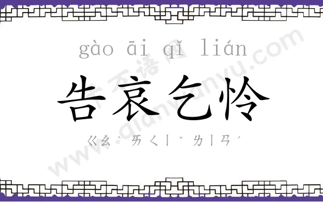 告哀乞怜 告哀乞怜