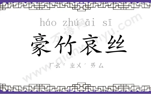 豪竹哀丝 豪竹哀丝