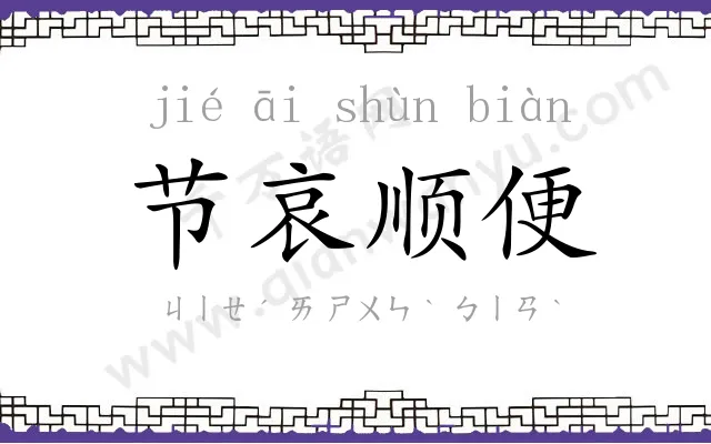 节哀顺便 节哀顺便